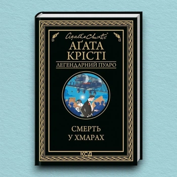 Книга Смерть у хмарах - Агата Кристи (Українська мова, Тверда обкладинка)