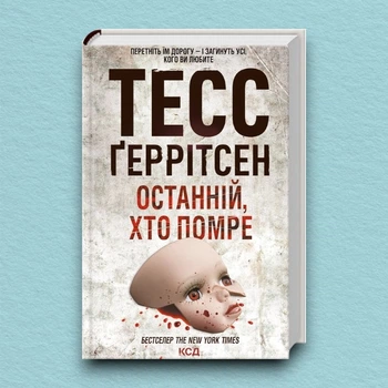 Книга Останній, хто помре. Книга 10 - Тесс Герритсен (Украинский язык)