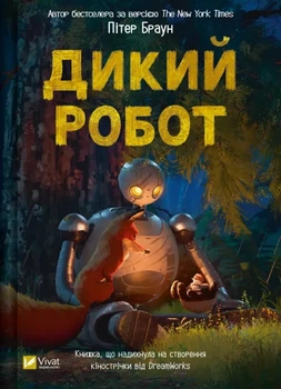 Книга Дикий робот - Пітер Браун (Українська мова)