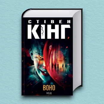 Книга Воно - Стивен Кинг (Українська мова, Тверда обкладинка)