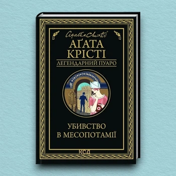 Книга Убивство в Месопотамії - Агата Кристи (Українська мова, Тверда обкладинка)
