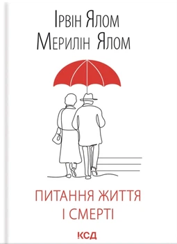 Книга Питання життя і смерті - Ирвин Ялом (Українська мова, Тверда обкладинка)