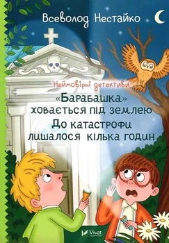 Книга Неймовірні детективи. "Барабашка" ховається під землею. До катастрофи лишалося кілька годин - Всеволод Нестайко (Украинский язык)