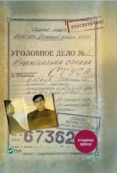 Книга Справа Василя Стуса. Збірка документів з архіву колишнього КДБ УРСР - Вахтанг Кіпіані Теймуразович (Українська мова)