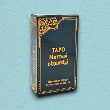 Карти Таро Уейта Миттєві Відповіді (Українська мова)
