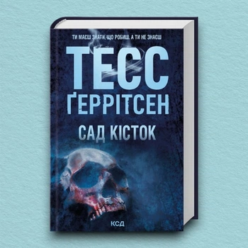 Книга Сад кісток - Тесс Герритсен (Украинский язык)