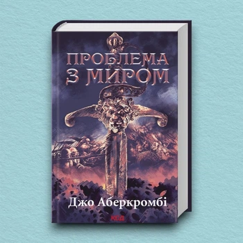 Книга Проблема з миром. Епоха божевілля. Книга 2 - Джо Аберкромбі (Украинский язык)
