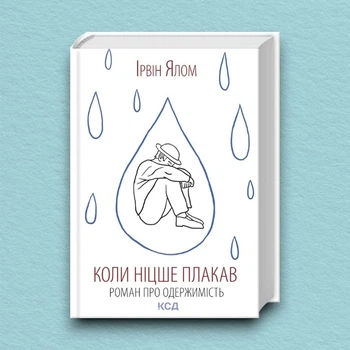Книга Коли Ніцше плакав - Ирвин Ялом (Українська мова, Тверда обкладинка)