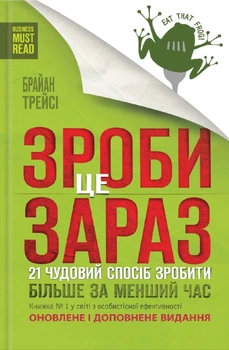 Книга Зроби це зараз. 21 чудовий спосіб зробити більше за менший час - Брайан Трейси (Украинский язык)