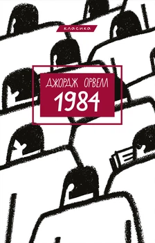 Книга 1984 - Джордж Оруэлл (Украинский язык)