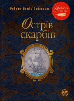 Книга Острів скарбів - Роберт Льюїс Стівенсон (Українська мова, інтегральна обкладинка)