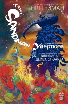Книга The Sandman. Пісочний Чоловік. Увертюра - Нил Гейман (Украинский язык)