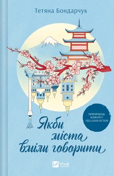 Книга Якби міста вміли говорити - Тетяна Бондарчук (Украинский язык)