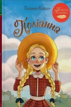 Книга Поліанна - Портер Элинор (Українська мова, інтегральна обкладинка)