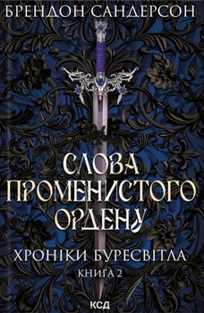 Книга Слова Променистого ордену. Хроніки Буресвітла. Книга 2 - Брендон Сандерсон (Українська мова)