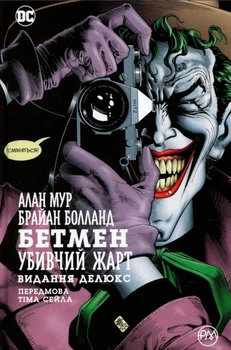 Книга Бетмен. Убивчий жарт - Алан Мур (Украинский язык)