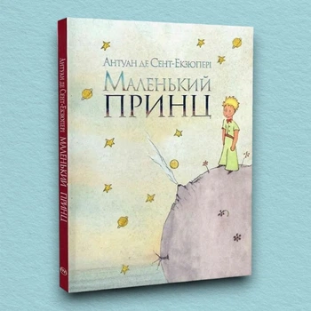 Книга Маленький принц - Антуан де Сент-Экзюпери (Українська мова, Тверда обкладинка)