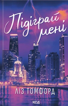 Книга Підіграй мені. Місто вітрів. Книга 4 - Ліз Томфорд (Украинский язык)