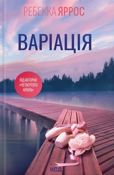 Книга Варіація - Пенелопа Дуглас (Украинский язык)