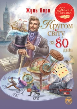 Книга Кругом світу за 80 днів - Жюль Верн (Українська мова, інтегральна обкладинка)