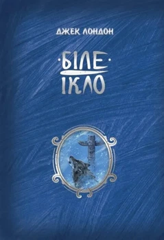 Книга Біле Ікло - Джек Лондон (Українська мова, Тверда обкладинка)