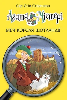 Книга Агата Містері. Книга 3 Меч короля Шотландії - Сер Стів Стівенсон (Украинский язык)