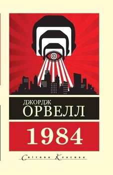 Книга 1984 ( Світова класика) - Джордж Оруэлл (Украинский язык)