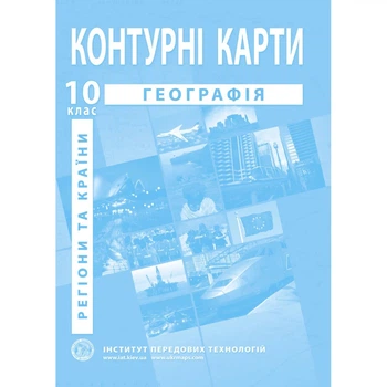 Книга Контурні карти з географії для 10 класу. Регіони та країни. (Украинский язык)