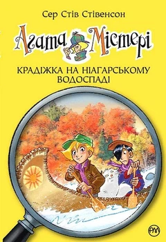 Книга Агата Містері. Книга 4 Крадіжка на Ніагарському водоспаді - Сер Стів Стівенсон (Українська мова)