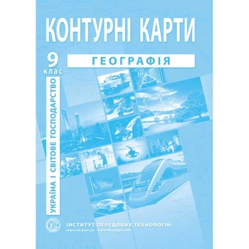 Книга Контурні карти з географії для 9 класу. Україна і світове господарство. (Украинский язык)