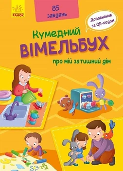 Книга Кумедний вімельбух про мій затишний дім (Українська мова)