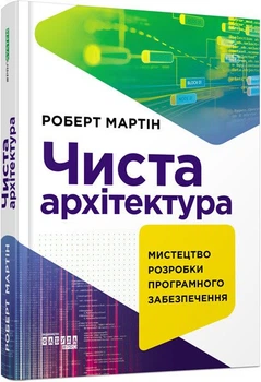 Книга Чиста архітектура - Мартін Роберт (Украинский язык)