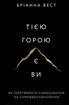 Книга Тією горою є ви. Як перетворити самосаботаж на самовдосконалення - Уист Брианна (Українська мова)