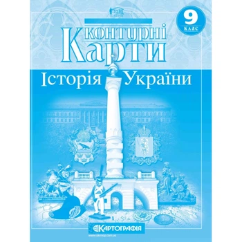 Книга Контурні карти. Історія України. 9 клас (Украинский язык)