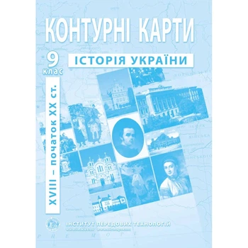 Книга Контурні карти з історії України для 9 класу. XVIII- поч. XX ст. (Украинский язык)