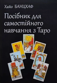 Книга Посібник для самостійного навчання з Таро - Банцхаф Хайо (Украинский язык)