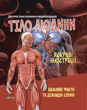 Книга Тіло людини. Важливі факти та докладні схеми - Марія Жученко Станіславівна (Украинский язык)