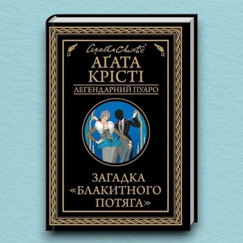 Книга Загадка «Блакитного потяга» - Агата Кристи (Українська мова, Тверда обкладинка)