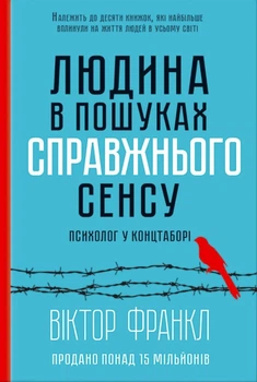 Книга Людина в пошуках справжнього сенсу. Психолог у концтаборі - Франкл Виктор (Українська мова, Тверда обкладинка)
