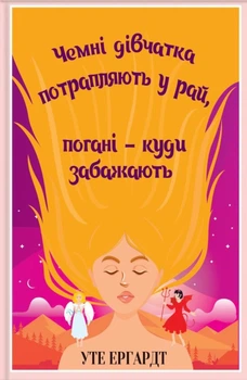 Книга Чемні дівчатка потрапляють у Рай, погані - куди забажають - Эрхардт Уте (Українська мова)