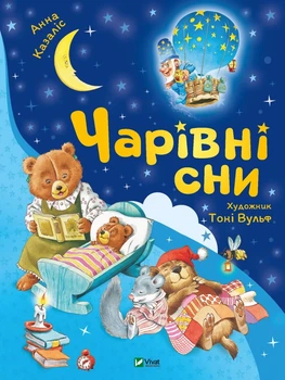 Книга Чарівні сни - Анна Казаліс (Українська мова)