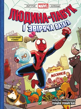 Книга Людина-павук і звіряча ватага Месників (Могутня Marvel-команда #1) - Майк Майгак (Украинский язык)