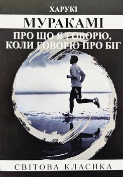 Книга Про що я говорю, коли говорю про біг - Мураками Харуки (Українська мова)
