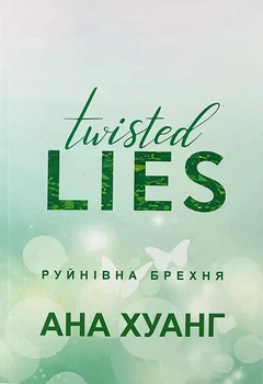 Книга Руйнівна брехня - Ана Хуанг (Украинский язык)