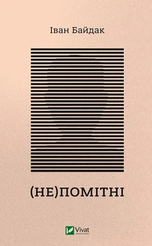 Книга (Не)помітні - Іван Байдак (Украинский язык)