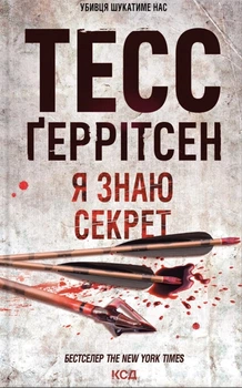 Книга Я знаю секрет. Книга 12 - Тесс Герритсен (Українська мова)