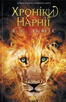 Книга Хроніки Нарнії. Повна історія чарівного світу - Клайв С. Льюис (Українська мова, Тверда обкладинка)