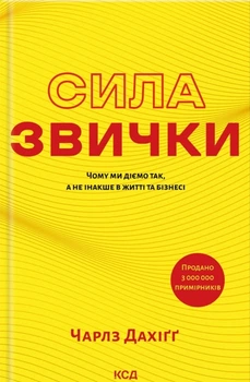 Книга Сила звички. Чому ми діємо так, а не інакше в житті та бізнесі - Чарлз Дахігг (Украинский язык)