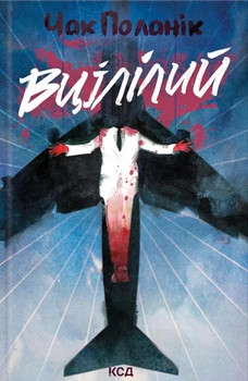 Книга Вцілілий - Чак Паланик (Украинский язык)