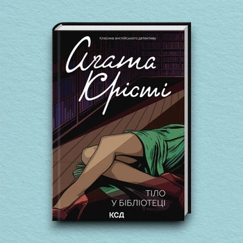 Книга Тіло у бібліотеці - Агата Кристи (Українська мова, Тверда обкладинка)